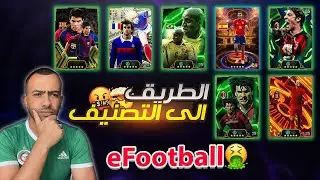 من البداية إلى الاحتراف | رحلة التصنيف في الديفيجن eFootball 2026 🔥