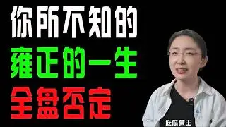 吃瓜蒙主：你所不知的雍正的一生 全盘否定（释放贱奴，一体纳粮，摊丁入亩，赈灾恤民） #雍正王朝 #历史 #改革