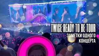 [ TWICE READY TO BE ] Заметки одного концерта