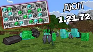 ПРОСТЕЙШИЙ ДЮП В МАЙНКРАФТ 1.21.72 | Minecraft bedrock edition 1.21.72