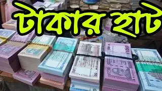 Gulistan Taka Bazar: From new notes to old coins, everything is here! | Gulisthan Taka Bazar #banknotes #haat