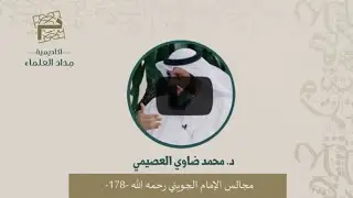 موقف الفقيه بين التبليغ والشهرة - د. محمد ضاوي العصيمي