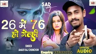 26 में 76tri हो गेल्ही।।Amar Raj Chunchun #Romantic sad 😢😭 song 26 में छिहत्तरी हो गेल्ही।।#vairal 