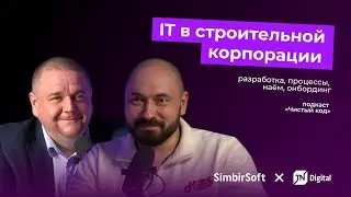 Продуктовая разработка в строительной корпорации | подкаст &laquo;Чистый код&raquo;. TN Digital