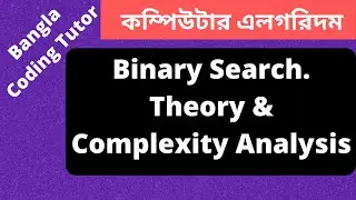 Binary Search Algorithm Bangla Tutorial- Theory and Complexity Analysis. Algorithm Bangla Tutorial.