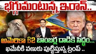 Trump Warns Khamenei :  ఖమేనీకి వణుకు పుట్టిస్తున్న ట్రంప్ ...|  US B2s attack | Iran crisis