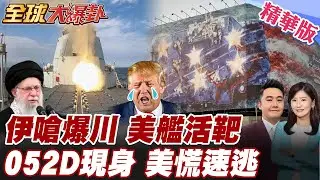 伊朗警告川普勿輕舉妄動 飛彈 無人機器對準美林肯號航母打擊群恐淪活靶 川普見狀驚呆急暫緩出手 052D現身  【#全球大爆卦】精華版 20260202 @全球大視野Global_Vision