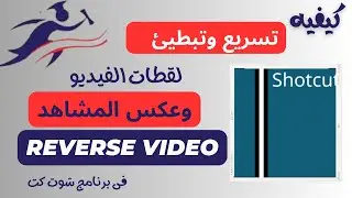 اتحكم فى سرعه الفيديو  | عكس المشاهد |  |شوت كت  | Shotcut Video Editor | zooming| keyframes