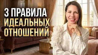 СЧАСТЛИВЫЕ ОТНОШЕНИЯ I Как наладить отношения