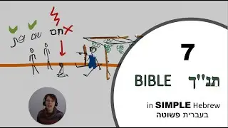 Bible Stories in Easy Modern Hebrew - 7