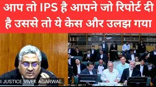 आप तो IPS है आपने जो रिपोर्ट दी है उससे तो ये केस और उलझ गया. #thelegalnow