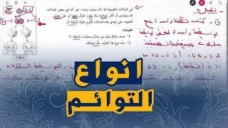 علوم طبيعية السنة الرابعة متوسط تمرين على التوائم