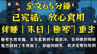 極寒末世來臨，本來蓋著被子還很冷，在睜眼的時候竟然回到了末世前了。但能夠回來，我決定要好好的準備！#末世小柒 #電影 #影視解説 #重生