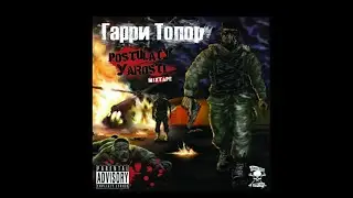 Гарри Топор - Для тех кто в активном поиске (ft. Twinkie, Кабуто Крюгер)