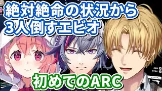 絶対絶命の状況から3人倒すエビオ【エクス・アルビオ/不破湊/笹木咲/切り抜き/ARC】