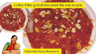 बिना दूध के ही हलवाई स्टाइल गाजर का हलवा बनाने का तरीका | easy to make carrot Halwa |@rasoinirmalaki