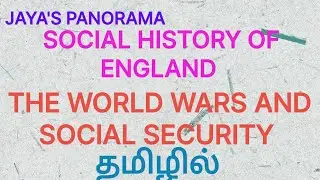 SOCIAL HISTORY OF ENGLAND- THE WORLD WARS AND SOCIAL SECURITYIN TAMIL தமிழில்