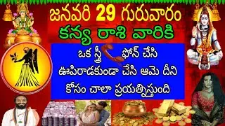జనవరి 29 గురువారం కన్య రాశి వారికి ఒక స్త్రీ ఫోన్చేసి ఊపిరాడకుండా చేసి ఆమె దీనికోసం చాలా ప్రయత్ని