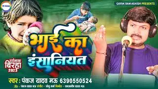 #Birha Pankaj Yadav Mau#bhai ka Insaniyat||बिरहा पंकज यादव मऊ||भाई का इंसानियत||