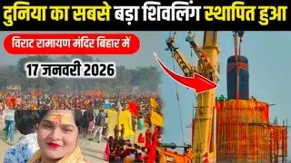 World Largest Shivling  : Motihari में  विश्व का सबसे बड़ा शिवलिंग स्थापित || Virat Ramayan Mandir