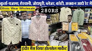कुर्ता-पजामा, शेरवानी, जोधपुरी, ब्लेजर, कोटी, अचकन आधे रेट में Indore wholesale Mans wear market