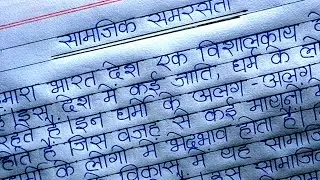 सामाजिक समरसता पर निबंध ll Ekta 000 ll samajik samrasta per nibandh ...