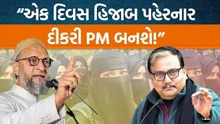 Asaduddin Owaisiના એક વિવાદ પર કેમ આટલી બધી બબાલ? મુસ્લિમ મહિલા PM બને એનાથી કોને વાંધો?