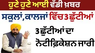 PUNJAB HOLIDAY NEWS|PUNJAB SCHOOL LATEST NEWS TODAY|PUNJAB SCHOOL HOLIDAY NEWS