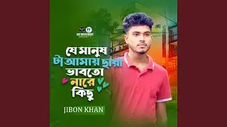 Je Manush ta Amay Chara Vabto Nare Kicu