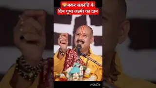 🌄मकर संक्रांति के दिन गुप्त लक्ष्मी का दान#pradeepmishraji🙏#upay #trending#ytshorts