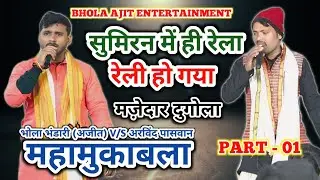 #video सुमिरन में ही रेला रेली हो गया भोला भंडारी अजीत और अरविंद ब्यास के बीच || #newdugola 
