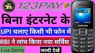 बिना इंटरनेट के UPI पेमेंट्स कैसे करें । How to use 123 pay । UPI 123 pay kaise kare । RBI lunch UPI