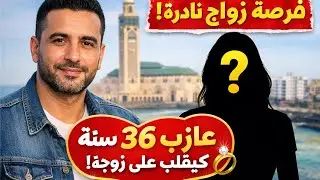 فرصة زواج حقيقية: العربي من الدار البيضاء باغي يستقر  00212710927076