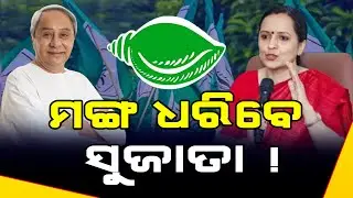 ବିଜେଡ଼ି ସୁପ୍ରିମୋ ନବୀନ ପଟ୍ଟନାୟକ ନିଜ ଉତ୍ତରାଧିକାରୀ ଭାବେ କାହାକୁ ବାଛିବେ l Satej News l BJD l Bhubaneswar