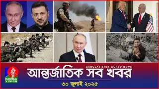 আন্তর্জাতিক সব খবর | Banglavision World News | 30 July 2025 | International News Bulletin
