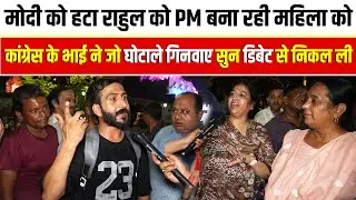 Modi को हटा Rahul Gandhi को PM बना रही महिला को Congress के भाई ने जो घोटाले गिनवाए सुन होश उड़ गए