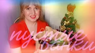 ✔️ ПУСТЫЕ БАНОЧКИ 🧴🧴🧴