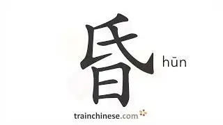 How to write 昏 (hūn) &ndash; faint; dark &ndash; stroke order, radical, examples and spoken audio
