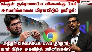 US-ஐ மிரளவிடும் தமிழ் இளைஞரின் அசுர வளர்ச்சி google chrome sale | aravind srinivas vs sundar pichai