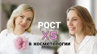 Из нищего медика в бизнес-леди! Вся правда про ботокс и правильный домашний уход.