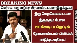 Breaking : Thalapathy 66 | Thenandal films 200CR budget | Who is the director | Thenandal Films |