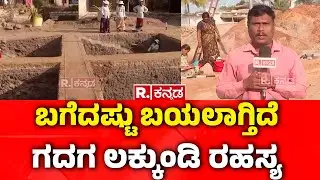 Lakkundi Gold Treasure Row: ಬಗೆದಷ್ಟು ಬಯಲಾಗ್ತಿದೆ ಗದಗ ಲಕ್ಕುಂಡಿ ರಹಸ್ಯ | Gadag