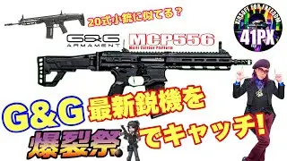 G&G最新鋭エアガン MCP556 20式小銃にも似たハイパフォーマンス電動ガン