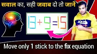 वो 🔥 stick puzzle  गेम 🧩 जिसने सबको मात देदी | matchstick puzzle with solutions | puzzle with answer