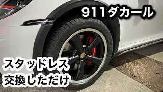 Vol.5 ポルシェ911ダカール　【スタッドレス】に交換しただけの映像　冬に向けて… 911 dakar porsche