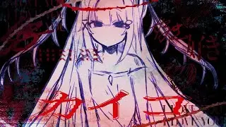 カイコ / Sea. (cover)