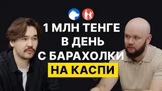 Как Начать Торговать На Каспи в 2025 году Без Денег с Барахолки