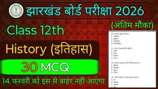Class 12 History | 30 MCQ | 14 फरवरी को इस से बाहर नहीं आएगा |  जल्दी रट लो | Board Exam 2026 