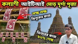 Kalyani ITI More Durga Puja 2024 | Kalyani iti More Durga Puja Pandel 2024 | লক্ষ লক্ষ ঝিনুকের কাজ