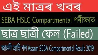 SEBA HSLC Compartmental Result 2019 || SEBA new Notification ||